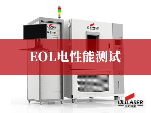 EOL電性能測(cè)試